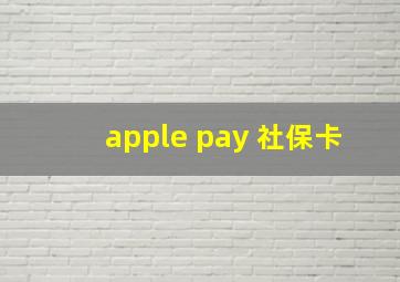 apple pay 社保卡